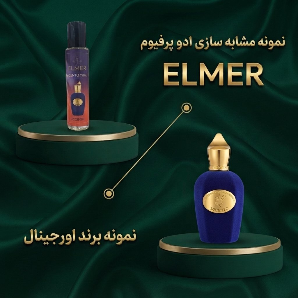 عطر اکسنتو ۲۲ میلی‌لیتری ELMER — مشابه اورجینال