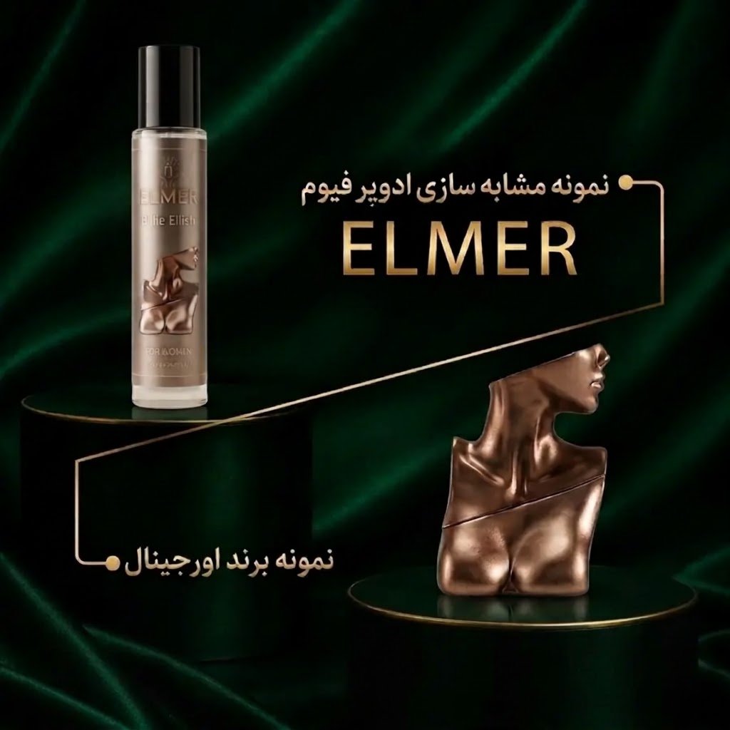 عطر بیلی ایلیش ۲۲ میلی‌لیتری ELMER — مشابه اورجینال