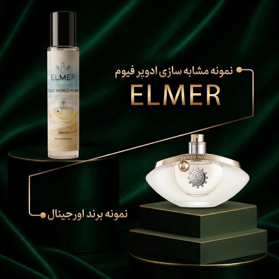 عطر کنزو ورد پاور ۲۲ میلی‌لیتری ELMER — مشابه اورجینال