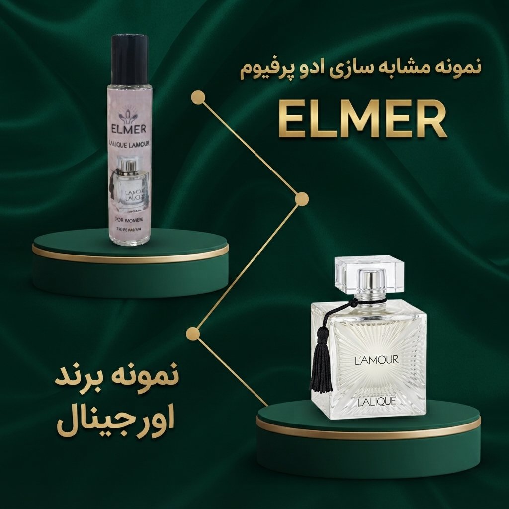 عطر لالیک لامور ۲۲ میلی‌لیتری ELMER — مشابه اورجینال