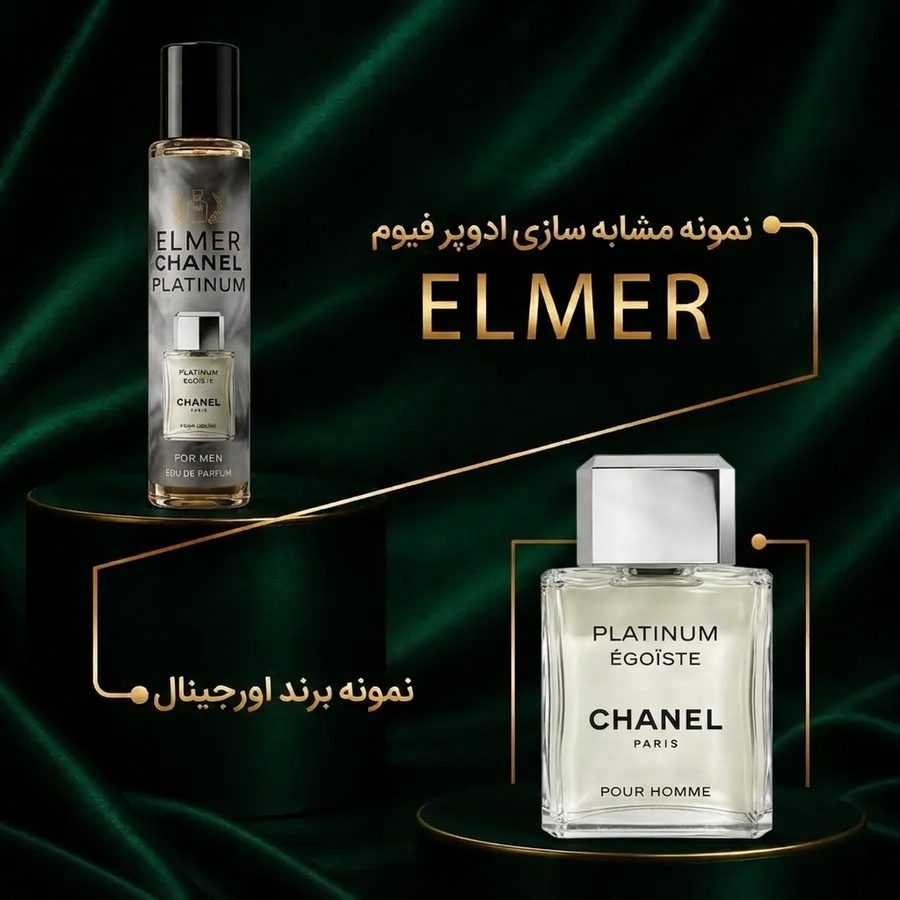 عطر شنل پلاتینیوم ۲۲ میلی‌لیتری ELMER — مشابه اورجینال