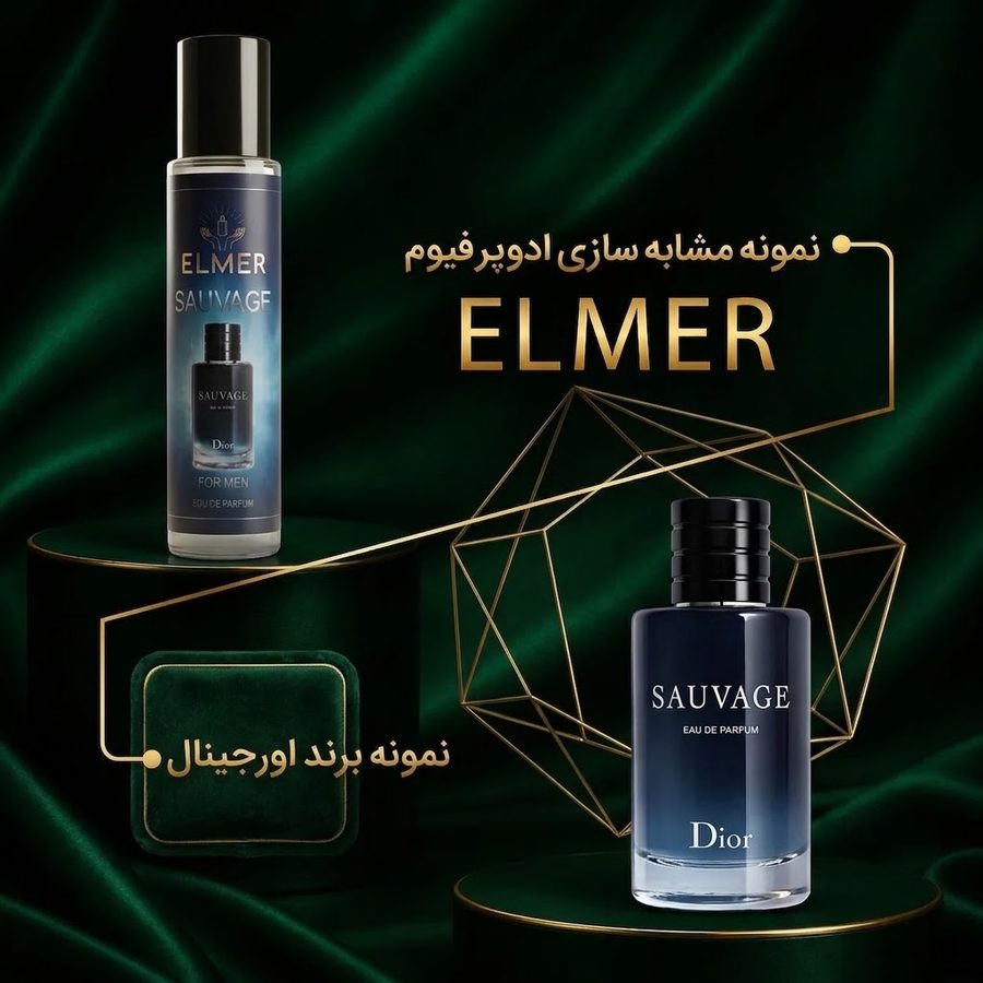 عطر ساواج دیور ۲۲ میلی‌لیتری ELMER — مشابه اورجینال