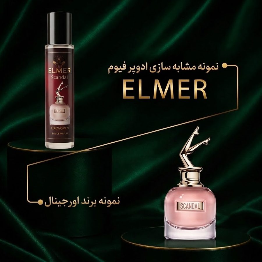 عطر اسکندل زنانه ۲۲ میلی‌لیتری ELMER — مشابه اورجینال