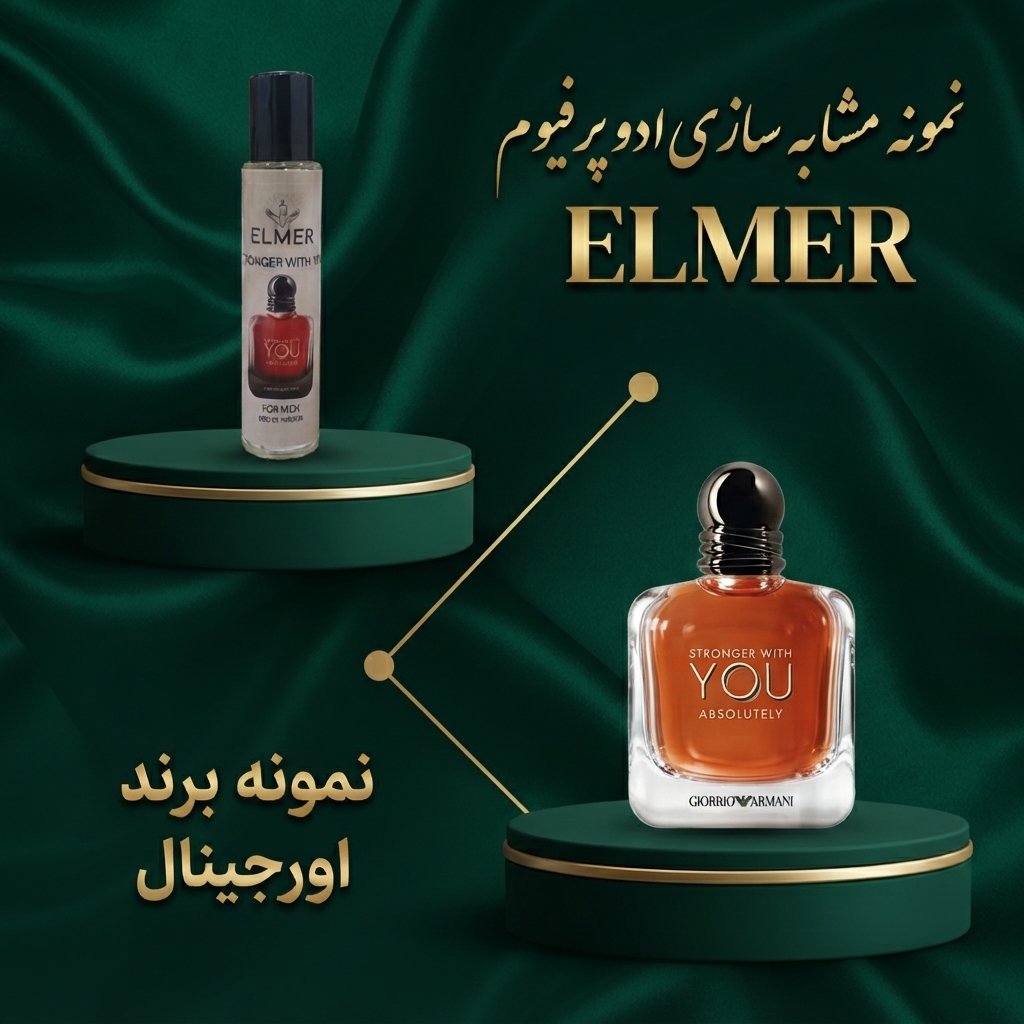 عطر استرانگر ویت یو ابسولوتلی ۲۲ میلی‌لیتری ELMER — مشابه اورجینال