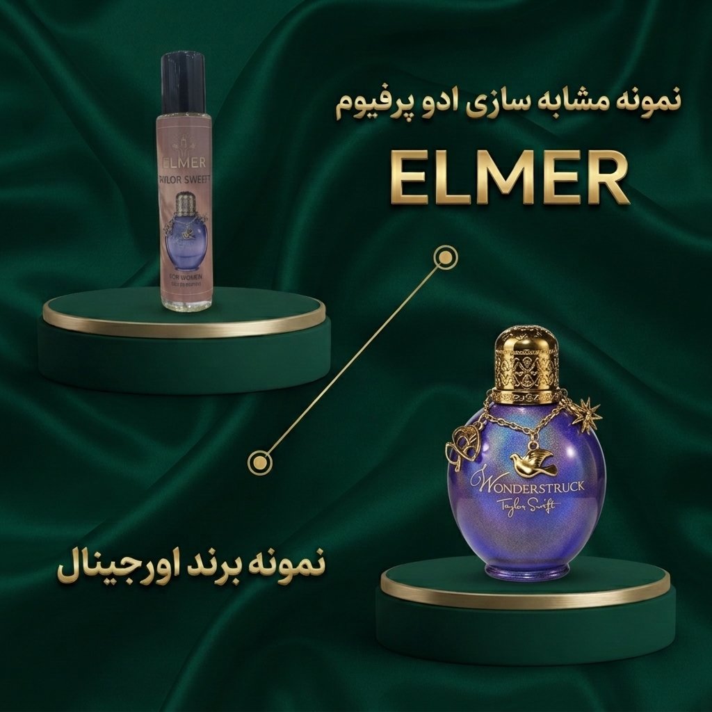 عطر تیلور سوئیفت ۲۲ میلی‌لیتری ELMER — مشابه اورجینال