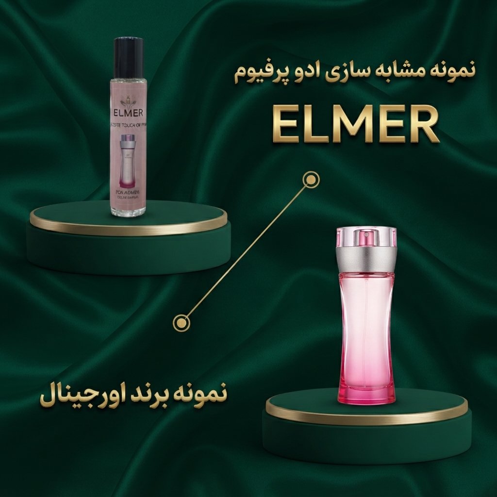 عطر لاگوست تاچ آف پینک ۲۲ میلی‌لیتری ELMER — مشابه اورجینال